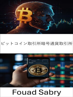 cover image of ビットコイン取引所暗号通貨取引所